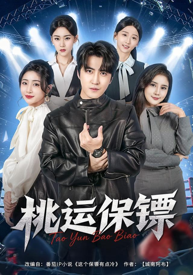 桃运保镖(全集)