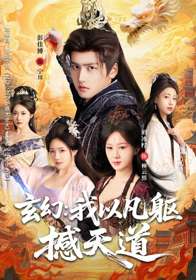 玄幻： 我以凡躯撼天道(全集)