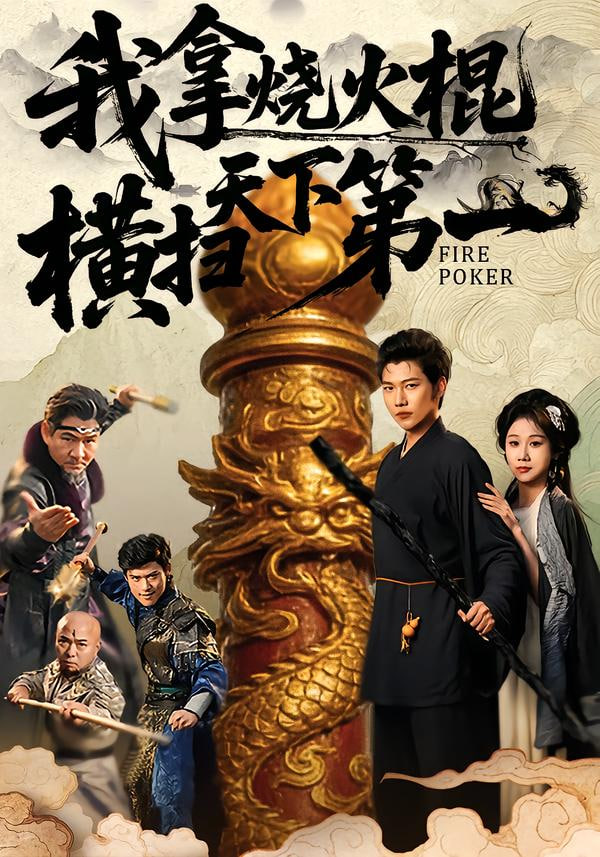 我拿烧火棍横扫天下第一(全集)