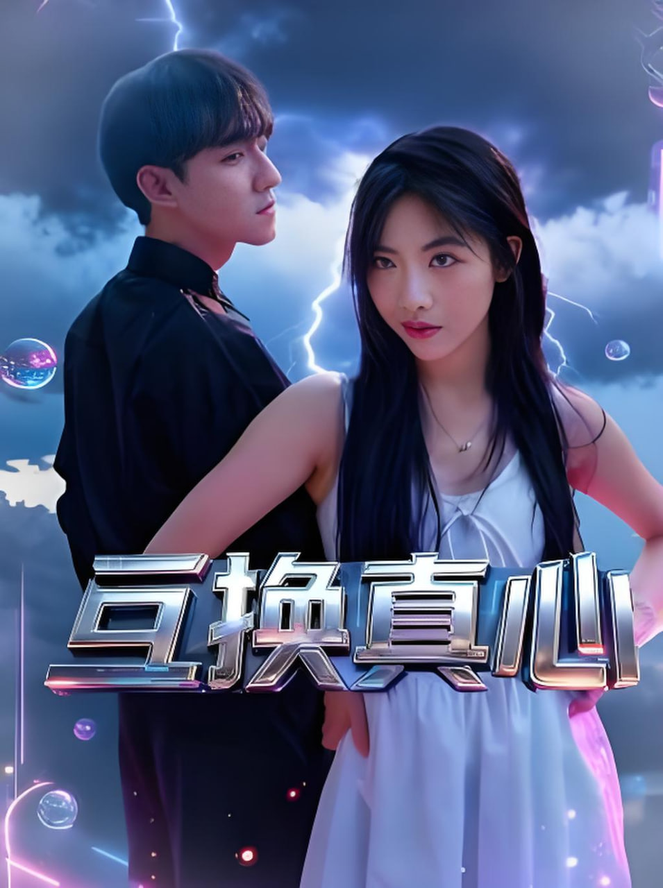 互换真心(全集)