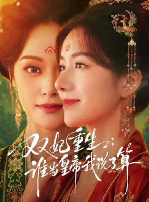 双妃重生：谁当皇帝我说了算(全集)