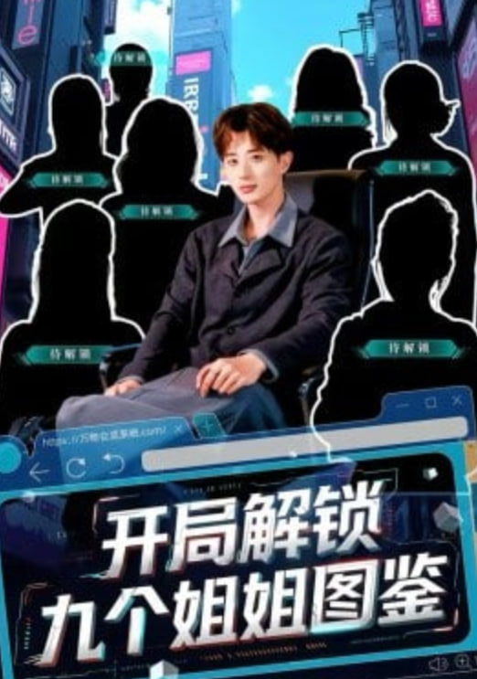 开局解锁九个姐姐图鉴(全集)