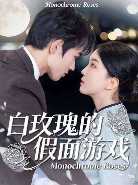 白玫瑰的假面游戏(全集)