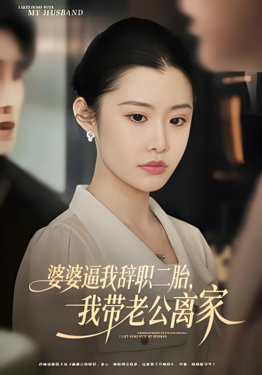 婆婆逼我辞职二胎，我带老公离家(全集)