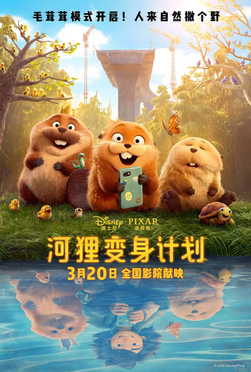 河狸变身计划 国语版(全集)