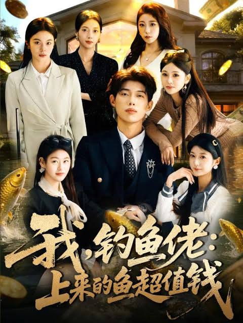 我，钓鱼佬：上来的鱼超值钱(我钓鱼佬上来的鱼超值钱)(全集)