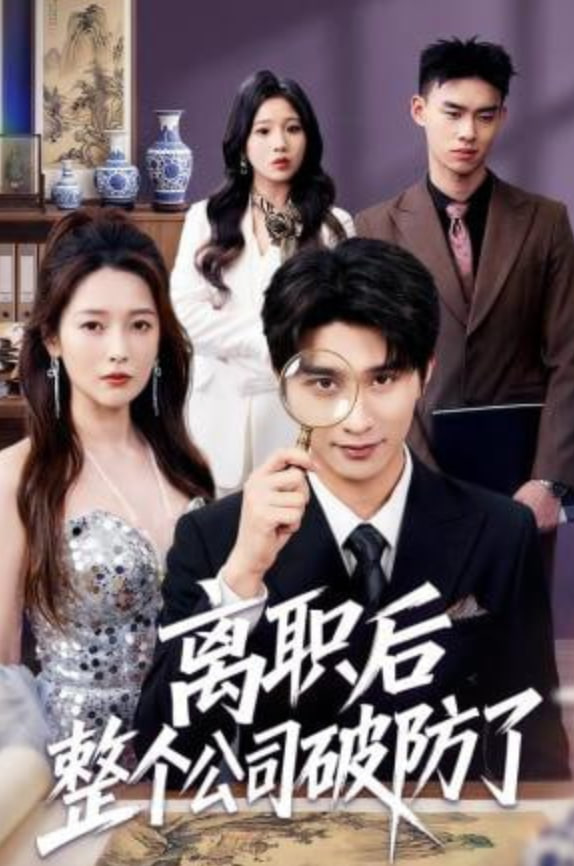 离职后老板破防了(全集)