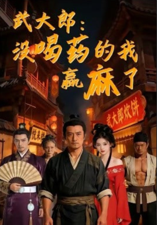 武大郎：没喝药的我赢麻了(全集)