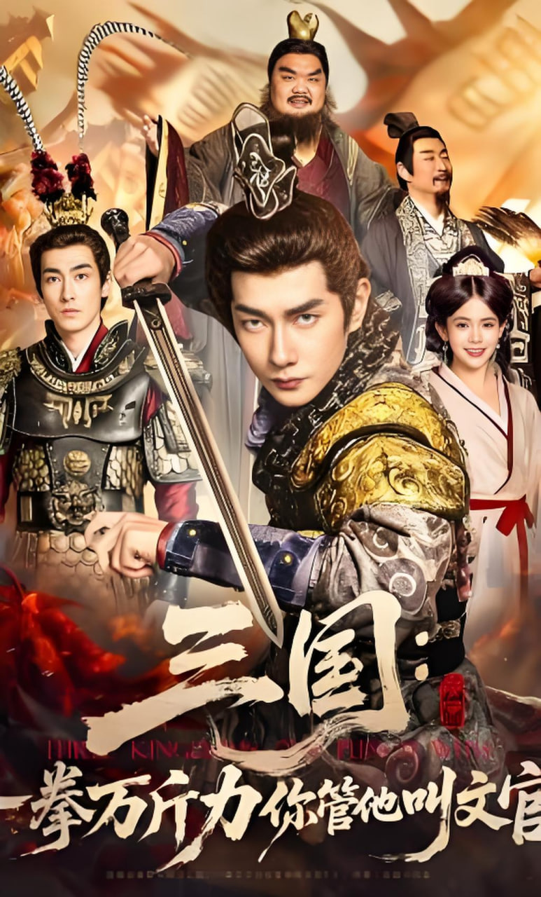 三国：一拳万斤力你管他叫文官(全集)