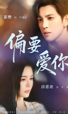 偏要爱你(全集)