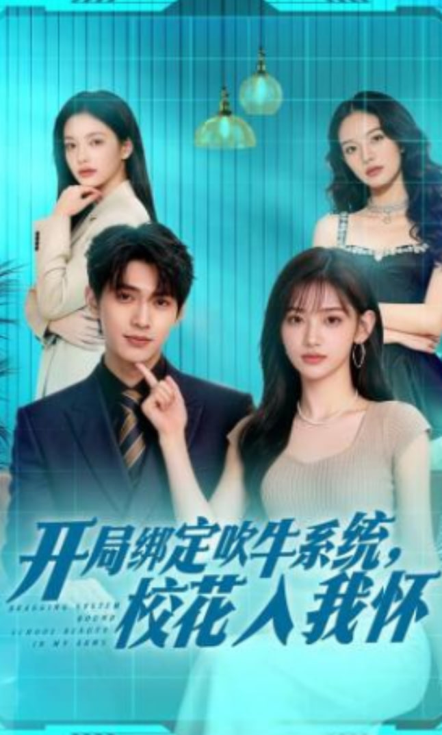 开局绑定吹牛系统，校花入我怀(全集)