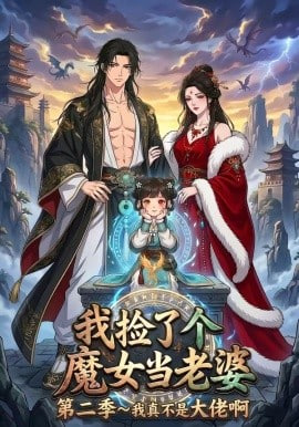 我捡了个魔女当老婆第二季我真不是大佬啊(全集)