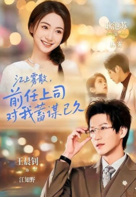 江上雾散，前任上司对我蓄谋已久（糟糕！前任上司对我蓄谋已久）(全集)