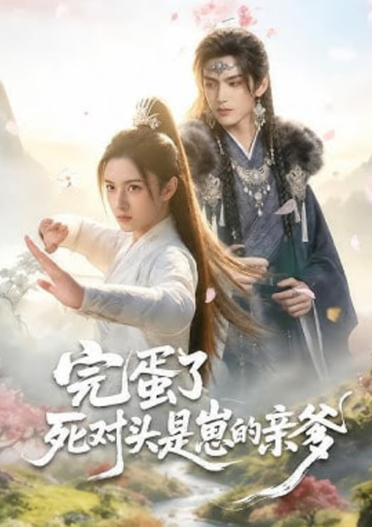 完蛋了死对头是崽的亲爹(全集)