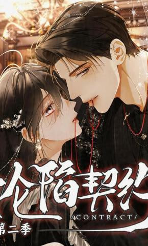沦陷契约第二季(全集)