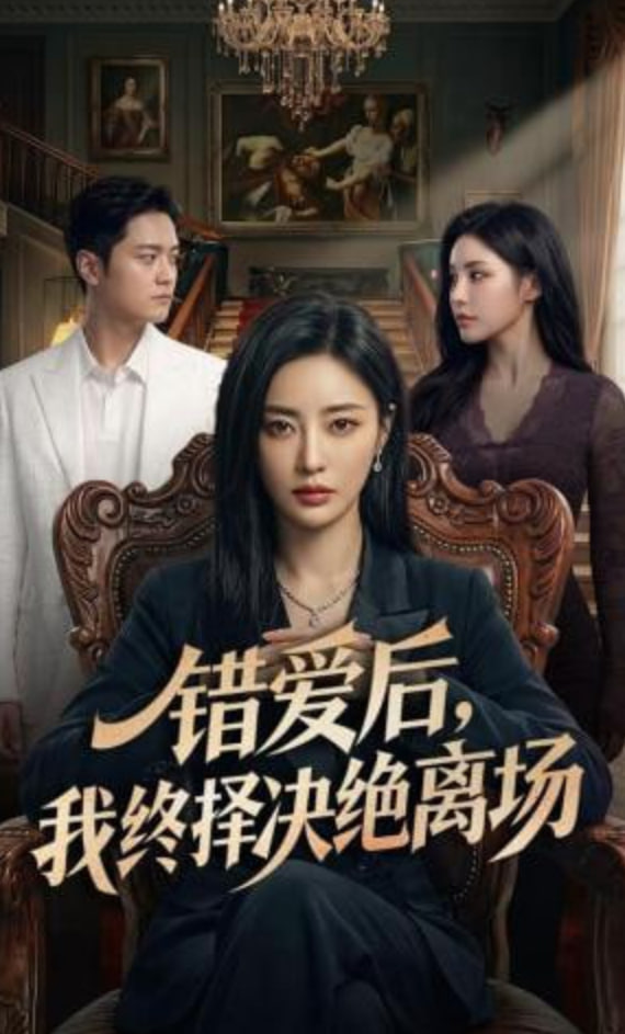 错爱后，我终择决绝离场(全集)