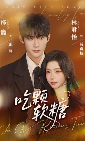 吃颗软糖(全集)