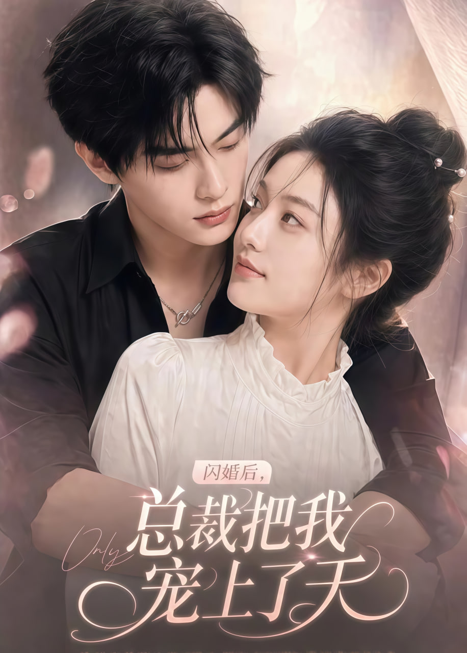 闪婚后，总裁把我宠上了天(全集)