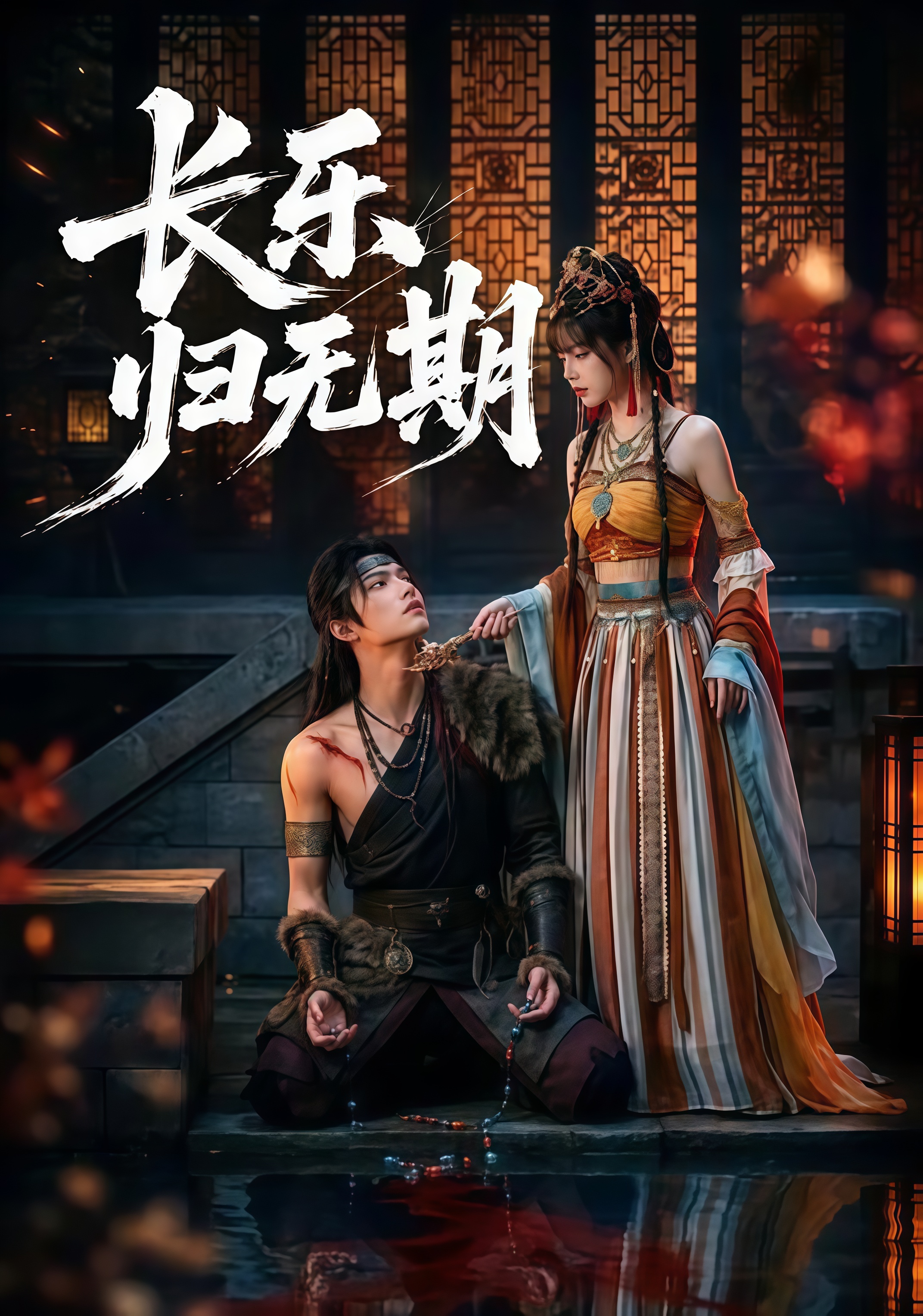 长乐归无期(全集)
