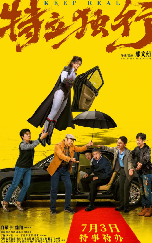 特立独行