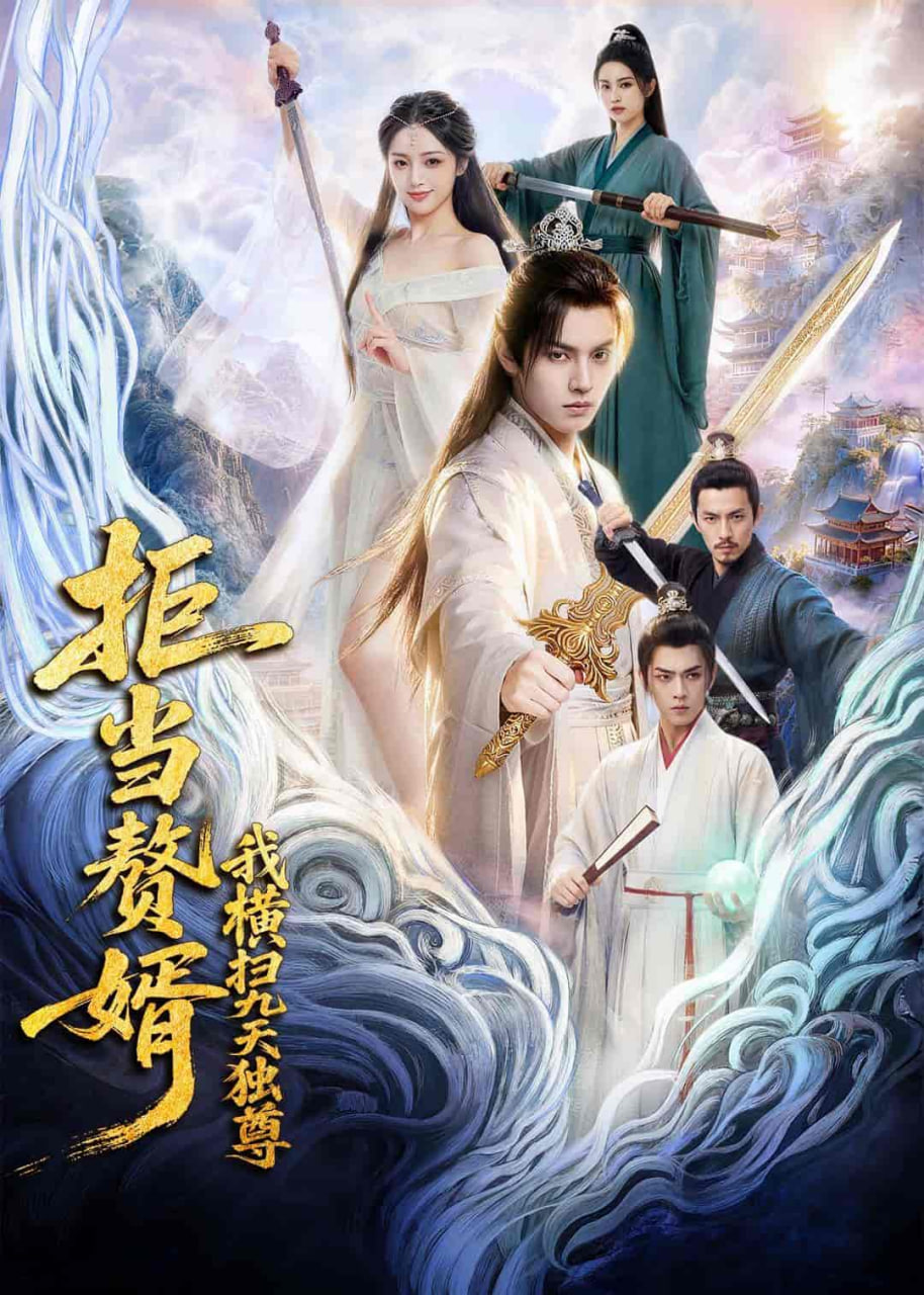 拒当赘婿，我横扫九天独尊(全集)