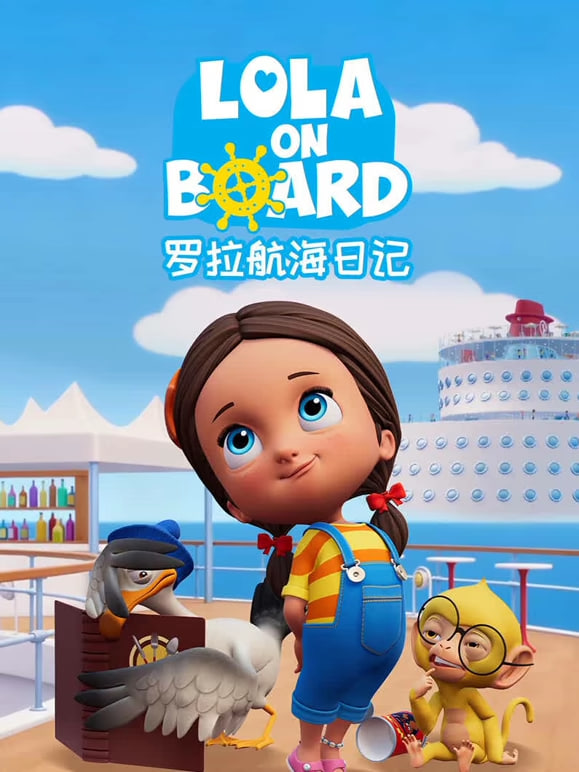 罗拉航海日记(全集)