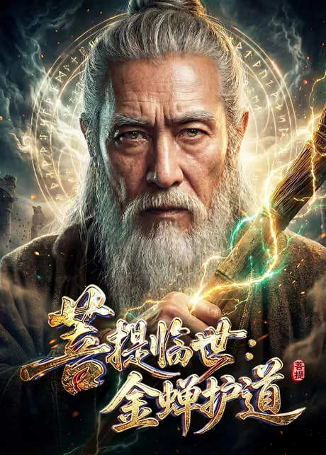 菩提临世：金蝉护道(全集)
