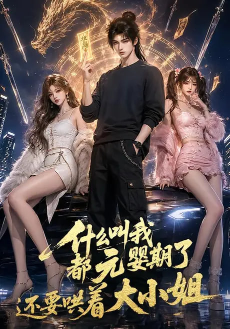 什么叫我都元婴期了还要哄着大小姐第三季(全集)