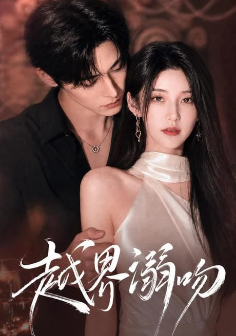 越界溺吻(全集)