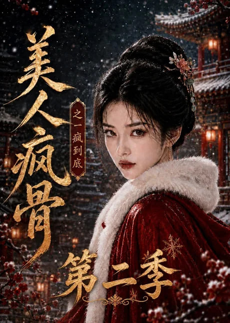 美人疯骨之一疯到底第二季(全集)