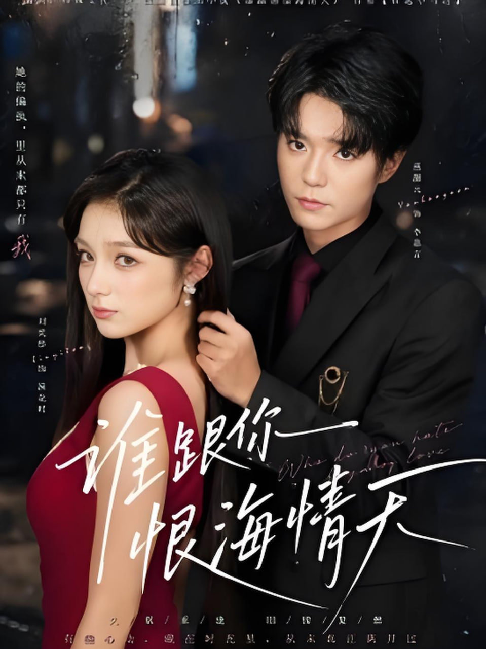 谁跟你恨海情天(全集)