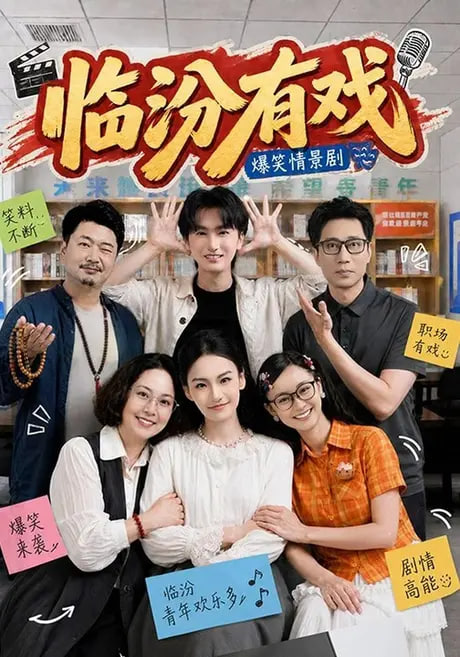 临汾有戏（第一季）(全集)