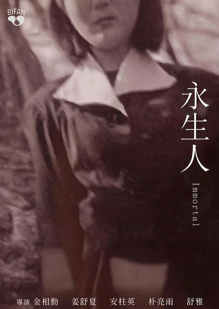 永生人(全集)