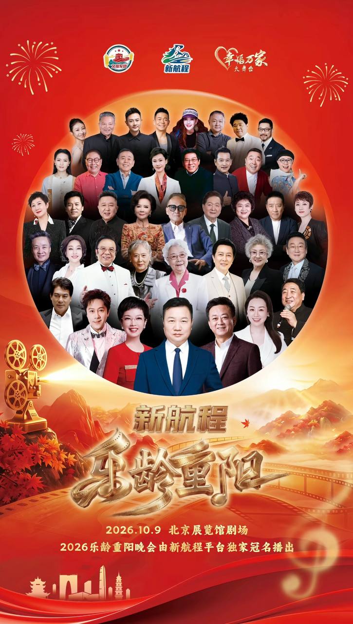 2026乐龄重阳晚会(全集)