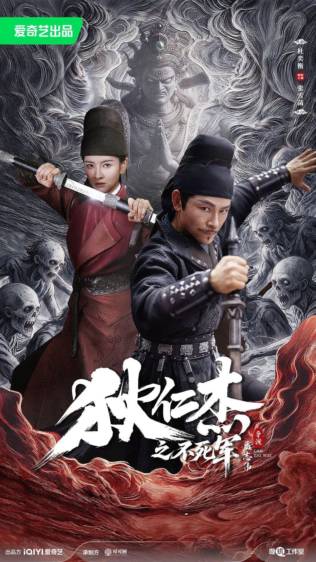 狄仁杰之不死军