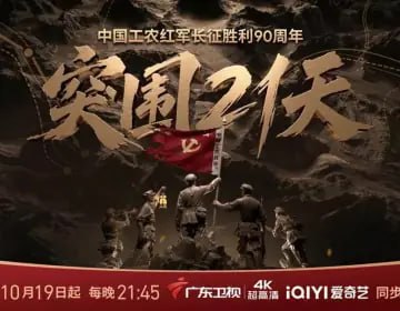 突围21天第01集