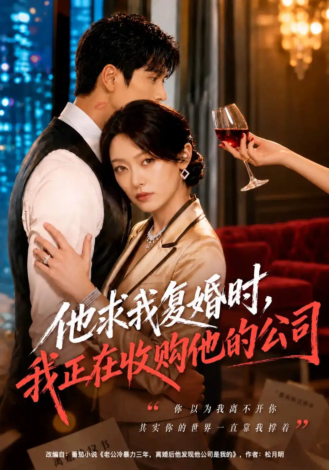 他求我复婚时，我正在收购他的公司(全集)