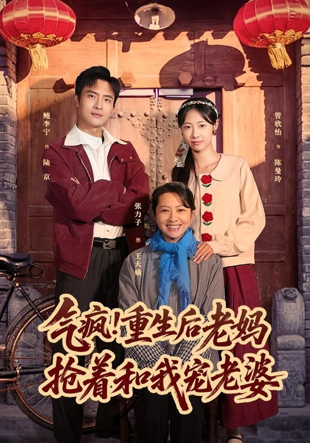 气疯！重生后老妈抢着和我宠老婆(全集)