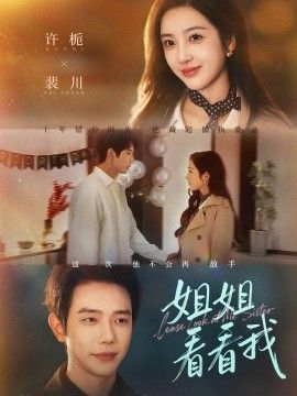 姐姐看看我（重生后偏执弟弟对我步步为营）(全集)