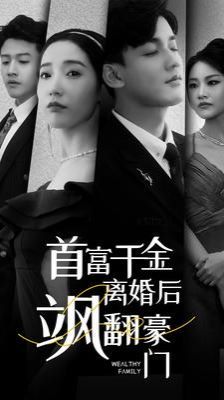 首富千金离婚后飒翻豪门(全集)
