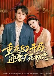 重返82，开局迎娶厂花初恋(全集)