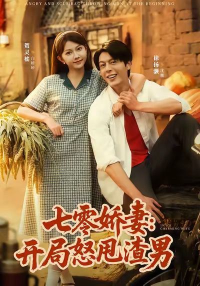 七零娇妻开局怒甩渣男(全集)