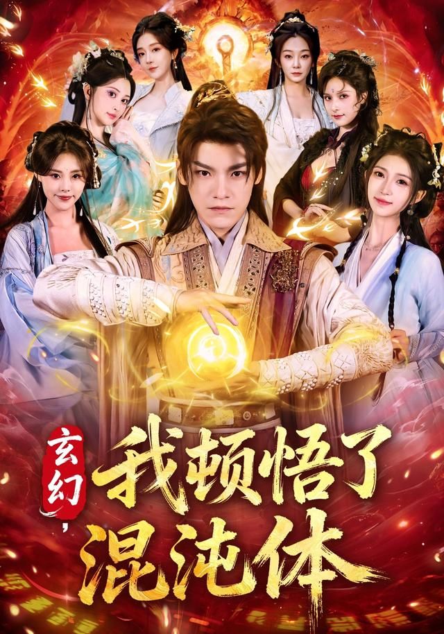 玄幻，我顿悟了混沌体(全集)