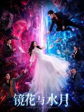 镜花与水月(全集)