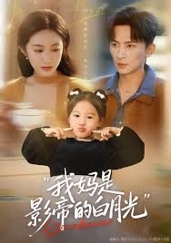 我妈是影帝的白月光(全集)