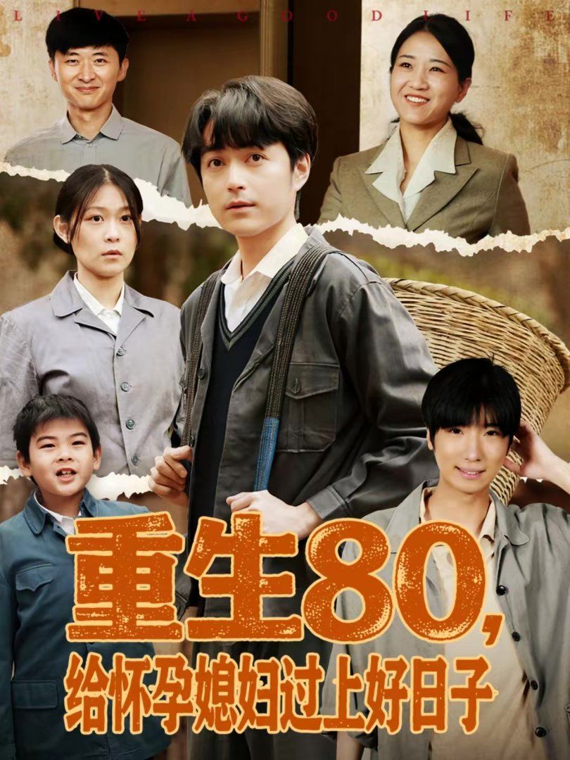 重生80，给怀孕媳妇过上好日子(全集)