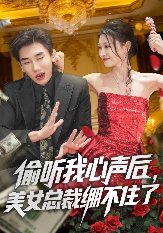 偷听我心声后，美女总裁绷不住了(全集)