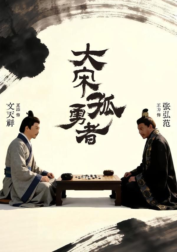 大宋孤勇者上(全集)