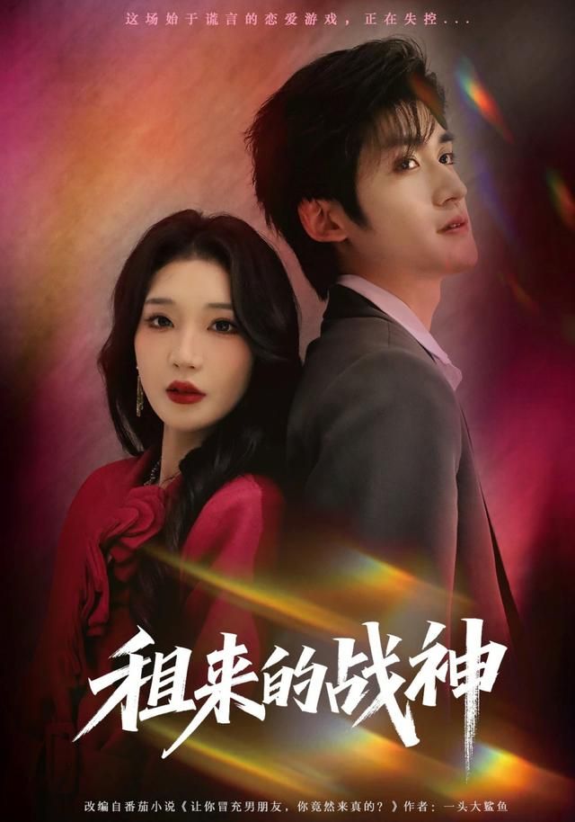 租来的战神(全集)