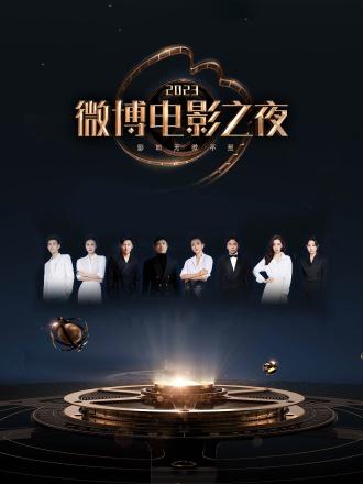 2023微博电影之夜(全集)